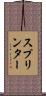 スプリンター Scroll