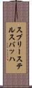 スプリーステルスバッハ Scroll
