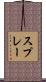 スプレー Scroll