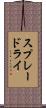 スプレードライ Scroll