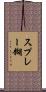 スプレー糊 Scroll