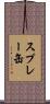 スプレー缶 Scroll