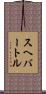 スヘバートル Scroll