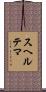 スヘルテマ Scroll