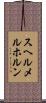スヘルメルホルン Scroll