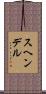 スヘンデル Scroll