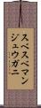 スベスベマンジュウガニ Scroll