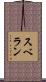 スベラン Scroll