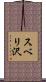 スベリ沢 Scroll