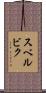 スベルビク Scroll
