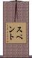 スベント Scroll
