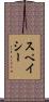 スペイシー Scroll