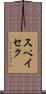 スペイセク Scroll