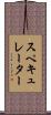 スペキュレーター Scroll