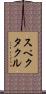 スペクタクル Scroll