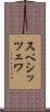 スペシッツェワ Scroll
