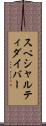 スペシャルティダイバー Scroll