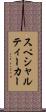 スペシャルティーカー Scroll
