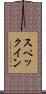 スペック・イン Scroll