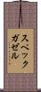 スペックガゼル Scroll