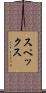 スペックス Scroll