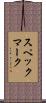 スペックマーク Scroll