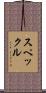 スペックル Scroll