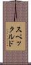 スペックルド Scroll