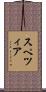 スペツィア Scroll