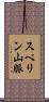 スペリン山脈 Scroll