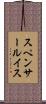 スペンサールイス Scroll