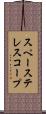 スペーステレスコープ Scroll