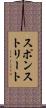 スポンストリート Scroll