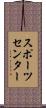 スポーツセンター Scroll