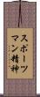 スポーツマン精神 Scroll