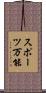 スポーツ万能 Scroll