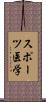 スポーツ医学 Scroll