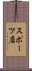 スポーツ店 Scroll