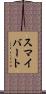 スマイバート Scroll