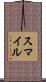 Smail Scroll