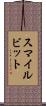 スマイルビット Scroll