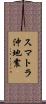 スマトラ沖地震 Scroll