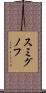 スミグノフ Scroll
