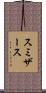 スミザース Scroll