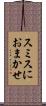 スミスにおまかせ Scroll