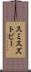 スミスズトビー Scroll