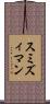 スミズィマン Scroll