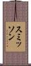 スミッソン Scroll