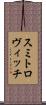 スミトロヴィッチ Scroll