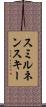 スミルネンスキー Scroll
